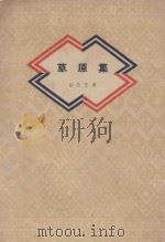 草原集 1960 PDF电子版封面 10020·1418 饶阶巴桑著