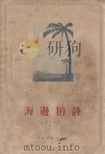 海边的诗 1955 PDF电子版封面 张永枚著