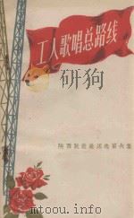 工人歌唱总路线 1958 PDF电子版封面 10147.16 工人文艺社编