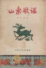 山东歌谣 1956 PDF电子版封面 T10077.124 苗得雨辑