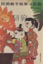 民间教子故事100篇 1994 PDF电子版封面 7542102753 曹保明搜集整理