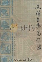 文体分类写作法 1981 PDF电子版封面 湖北省几所师专分院写作教研室集体编