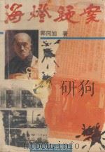 海灯疑案 1991 PDF电子版封面 753960543X 郭同旭著
