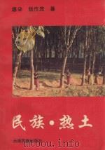 民族、热土 1994 PDF电子版封面 7536708928 娜朵,杨作茂著