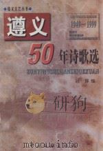 遵义50年诗歌选 1999 PDF电子版封面 7505934597 姚辉编