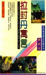 拉封丹寓言 1997 PDF电子版封面 7537815119 (法)拉封丹著;钱春绮,黄杲炘译