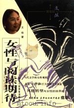 女性与阅读期待 1998 PDF电子版封面 7541919519 王绯著