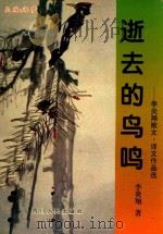 逝去的鸟鸣 李炎翔散文·译文作品选 1999 PDF电子版封面 7220044755 李炎翔著