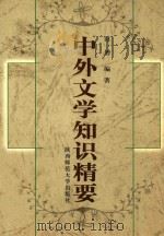 中外文学知识精要 1998 PDF电子版封面 7561318693 田增编著