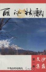 丽江壮歌 报告文学 1998 PDF电子版封面 7810259253 和尚庚著