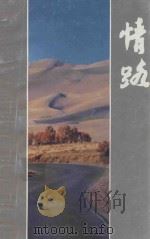 情路 长篇报告文学 1992 PDF电子版封面 7537809151 吴振尧著