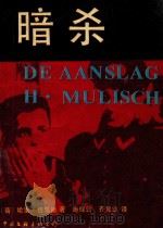暗杀 1988 PDF电子版封面 7505902652 (荷)穆里施(Mulisch,Harry)著;施辉业,齐竞业