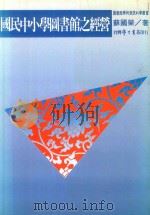 国民中小学图书馆之经营   1992  PDF电子版封面  9571502391  苏国荣著 