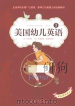 美国幼儿英语  3（ PDF版）