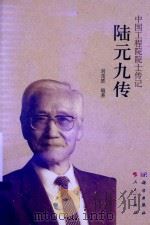中国工程院院士传记  陆元九传（ PDF版）