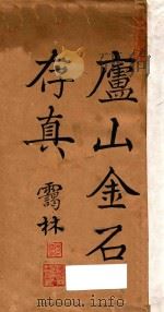 庐山金石存真（ PDF版）