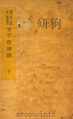 寰宇访碑录 下 1935 PDF电子版封面 孙星衍,邢澍撰