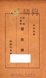 景教碑考 1933 PDF电子版封面 冯承钧著