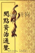 毛泽东阅点资治通鉴 第9册 卷241-268 唐宪宗元和十四年已亥2月起后梁均王乾化3年癸酉11月止 1998 PDF电子版封面 7800197360 (宋)司马光编著