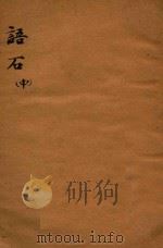 语石 中 1936 PDF电子版封面 叶昌炽著
