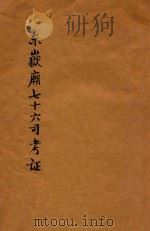 东狱庙七十六司考证（ PDF版）