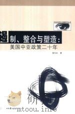 遏制·整合与塑造  美国中亚政策二十年（ PDF版）