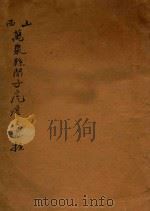 山西万泉县阎子疙瘩汉汾阴后土祠遗址之发掘 1933 PDF电子版封面 太原山西公立图书馆,美国华盛顿福利尔艺术陈列馆编