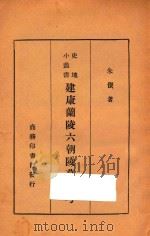 建康兰陵六朝陵墓图考（ PDF版）