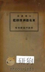 东北亚洲搜访记 1926 PDF电子版封面 (日)鸟居龙藏著;汤尔和译
