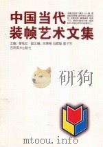 中国当代装帧艺术文集 1998 PDF电子版封面 7538607803 章桂征主编;余秉楠,刘辉煌,郭子芳副主编