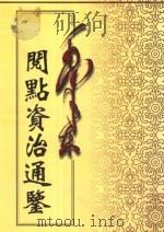 毛泽东阅点资治通鉴 第10册 卷269-294 后梁均王乾化3年癸酉12月起后周世宗显德6年已未止 附 通鉴释文辩误12卷 1998 PDF电子版封面 9787800197360 中央档案馆整理