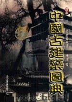 中国古建筑图典 第2卷 1999 PDF电子版封面 9787200036951 林洙编;梁思成等摄