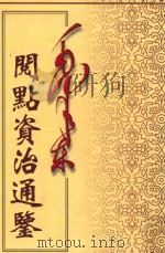毛泽东阅点资治通鉴 第1册 卷1-27 周威烈王23年戊寅起汉宣帝黄龙元年壬申止 1998 PDF电子版封面 7800197360 (宋)司马光编著