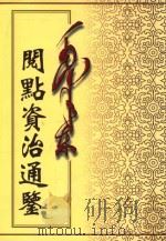毛泽东阅点资治通鉴  第2册  卷28-57  汉元帝初元元年癸酉起汉灵帝光和3年庚申止   1998  PDF电子版封面  7800197360  （宋）司马光编著 