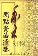 毛泽东阅点资治通鉴 第3册 卷58-89 汉灵帝光和4年辛酉起晋愍帝建兴4年丙子止 1998 PDF电子版封面 7800197360 (宋)司马光编著