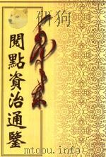 毛泽东阅点资治通鉴 第4册 卷90-123 晋元帝建武元年丁丑起宋文帝元嘉18年辛巳止 1998 PDF电子版封面 7800197360 (宋)司马光编著