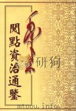 毛泽东阅点资治通鉴 第5册 卷124-155 宋文帝元嘉十九年壬午起梁武帝中大通四年壬子止 1998 PDF电子版封面 7800197360 (宋)司马光编著