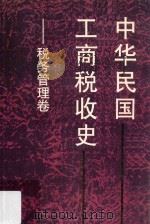 中华民国工商税收史  税务管理卷   1998  PDF电子版封面  7500538510  金鑫等主编 