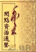 毛泽东阅点资治通鉴 第7册 卷185-312 唐高祖武德元年戊寅起唐玄宗开元21年癸酉止 1998 PDF电子版封面 7800197360 (宋)司马光编著