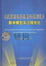 带钢连续热处理炉内热过程数学模型及过程优化（ PDF版）
