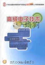 高频电子技术（ PDF版）