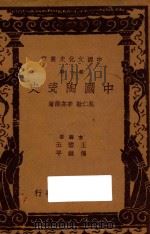 中国陶瓷史 1937 PDF电子版封面 辛安潮,吴仁敬著;王云五,付伟平主编