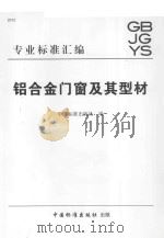 铝合金门窗及其型材（ PDF版）