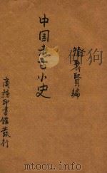中国考古小史 1934 PDF电子版封面 卫聚贤编
