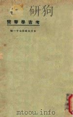 考古学零简 1925 PDF电子版封面 罗振玉著