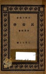 民俗学 1934 PDF电子版封面 林惠祥主编;王云五主编