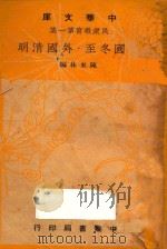 外国冬至·外国清明 1948 PDF电子版封面 陈东林编