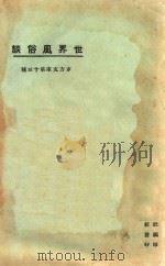 世界风俗谈 1925 PDF电子版封面 东方杂志社编纂