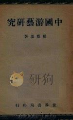中国游艺研究 1946 PDF电子版封面 杨荫深编著