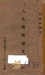 人民团体礼仪须知   1944  PDF电子版封面    社会部编 